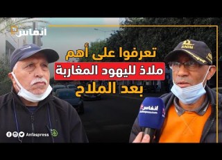  تعرفوا على أهم ملاذ لليهود المغاربة بعد الملاح