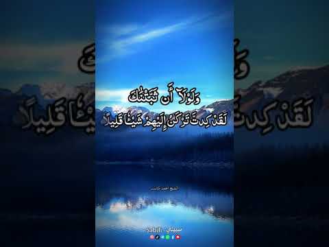 ولولا ثبتناك لقد كدت تركن إليهم شيئا قليلا الشيخ أحمد كاسب القرآن الكريم أحمد كاسب ولولا ثبتناك لقد كدت تركن إليهم شيئا قليلا الشيخ أحمد كاسب القرآن الكريم أحمد كاسب