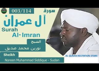  003 114 Surah Al Imran سورة آل عمران Noreen Muhammad Siddique Sudan