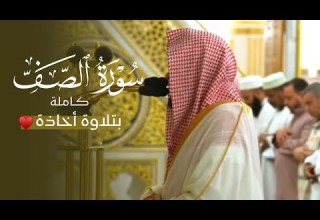 تلاوة جميلة أخاذة لسورة الصف كاملة للشيخ د عبدالله القرافي فجر السبت 3 5 1447هـ