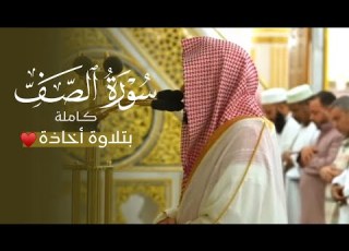 تلاوة جميلة أخاذة لسورة الصف كاملة للشيخ د عبدالله القرافي فجر السبت 3 5 1447هـ