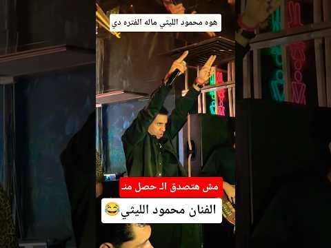 هوه محمود الليثي ماله الفتره دي