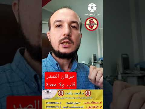 حرقان الصدر قلب ولا معدة