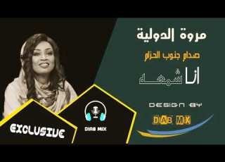  مــروة الدولية انا شمعة