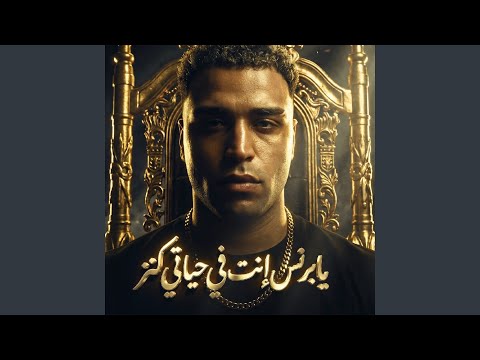 يابرنس انت في حياتي كنز