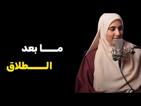 قصتي هكذااصبحت حياتي بعد الطلاق من الرجل الخطأ قصتي هكذااصبحت حياتي بعد الطلاق من الرجل الخطأ