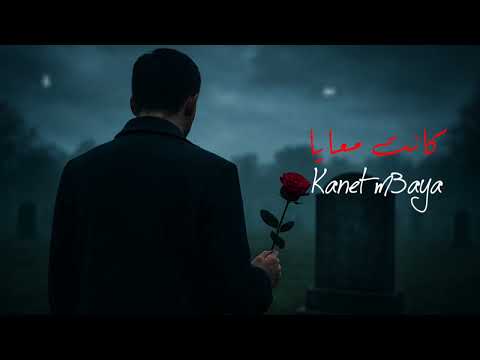 Deep Emotional Kanet M3aya كانت معايا Official Song
