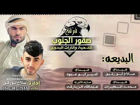 دسك 2019 فرقة صقور الجنوب امير ابو عبود وصلاح ابو رقيق الرفيق عند اسمه رفيق لهجه جديدة المقطع 4