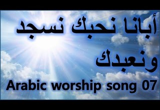 ترانيم Arabic Taranim 7 أبانا نحبك نسجد ونعبدك