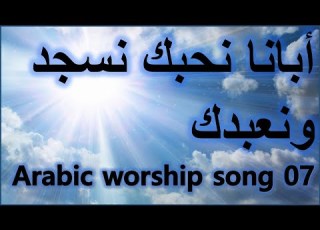  Arabic Taranim 7 أبانا نحبك نسجد ونعبدك