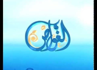 تتر برنامج الغواص للشيخ الحويني علي قناة الندي