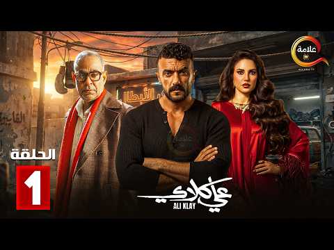 حصرياااا الحلقة 1 من مسلسل علي كلاي بطولة احمد العوضي درة