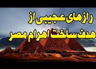  راز عجیب هدف ساخت یکی از اهرام مصر کشف شد اهرام مصر کی و توسط چه کسانی ساخته شد