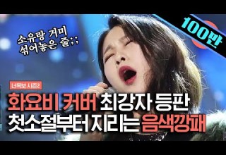 너목보레전드 화요비의 그런 일은 을 자기곡으로 만들어버린 최강 실력자의 무대 음색으로 무대 갈기갈기 찢음 샾잉