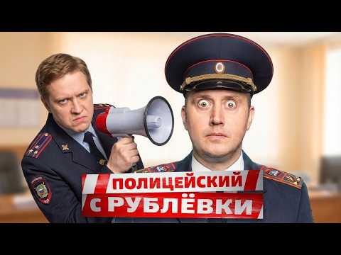 Полицейский с Рублёвки ВСЕ СЕРИИ ПОДРЯД