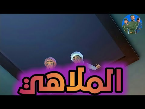 النقيب خلفان الملاهي