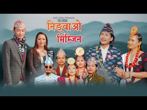 Ningwao Mimjin New Palam 2026 Anil Limbu Rani Hukpa Chongbang Biwash Nembang Mira Phiyak