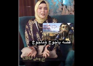  قصه يأجوج ومأجوج بطريقه مختلفه هتفهمها بسهوله