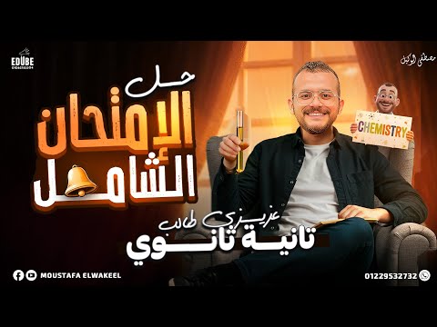 حل اقوي امتحان شامل كيمياء الصف الثاني الثانوي 2026 علي طريقة الوكيل