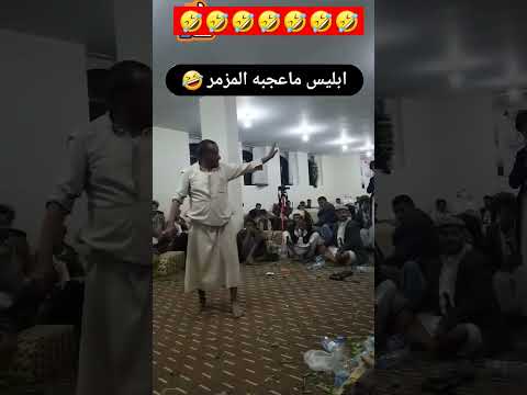 ابليس ما اعجبه المزمار اليمن السعودية اليمن محمد الخولاني مزمار يمني ملاطف الحميدي مزمار