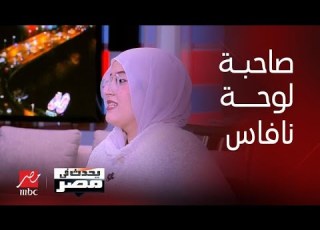 ماهيتاب محمد صاحبة لوحة نافاس العالمية تكشف تفاصيل كيف تم اختيارها لرسم اللوحة لتصبح حديث إشبيلية