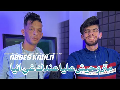 Abbes Kahla Matrohich 3liya 3andak Ri Anaya Avec Raouf Samouraï 2025