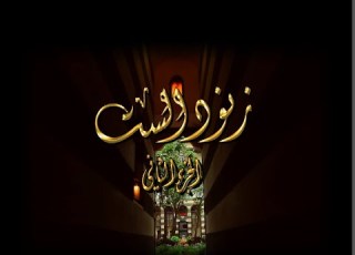  مسلسل زنود الست الجزء الثاني الحلقة الثانية