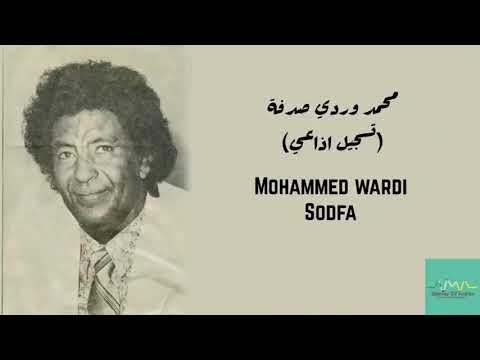 محمد وردي صدفة تسجيل اذاعي Mohammed Wardi Sodfa