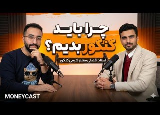  چرا اصلا باید کنکور بدیم مصاحبه جنجالی با استاد افضلی EP 0007 MONEYCAST