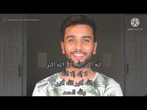 تكبيرات العيد مصطفى أبو رواشة