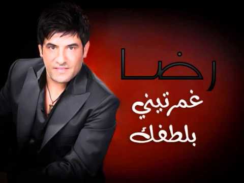 غمرتيني بلطفك رضــــا