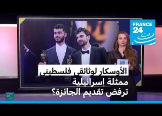 لا أرض أخرى الحائز على الأوسكار هل رفضت ممثلة إسرائيلية تقديم الجائزة لهذا الفيلم الفلسطيني