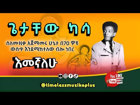 Ethiopia Getachew Kassa ጌታቸው ካሳ የሙዚቃ አጀማመር እና እመኛለሁ የሚለው ዘፈኑ
