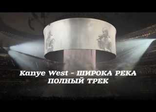 Kanye West ШИРОКА РЕКА Надежда Кадышева Широка река Cover Remaster 2026