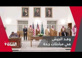  وفـد الجيش في مباحثات جـدة وطرق تعامله في المفاوضات السعودية الأمريكية
