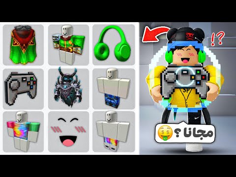 تجميعة حاجات مجانيه للاولاد و البنات سكنات جديدة روبلوكس Roblox
