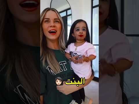هذي أصغر بنت في العالم انصدمت
