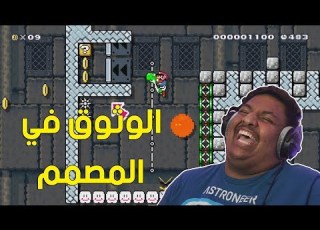 ماريو ميكر الوثوق في المصمم Mario Maker 78