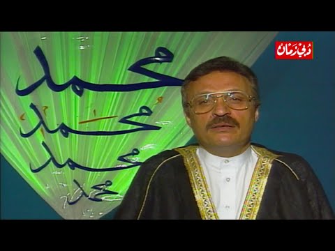 برنامج أسماء الله الحسنى حلقة عن النبي محمد ص تقديم نخبة من الممثلين المصريين