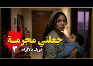  قصة جليسة الأطفال التي صدمت الجميع النهاية المروعة وحقيقة الخيانة التي لم يتوقعها أحد ج3