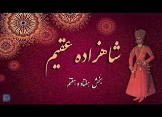 کتاب صوتی شاهزاده عقیم یا سوگلی حرم منوچهر دبیرمنش بخش هفتاد و هفتم جلد دوم