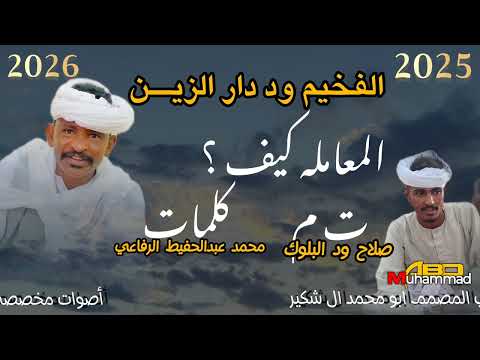 جديد الفنان عبدالله علي ود دار الزين المعامله كيف 2025 2026