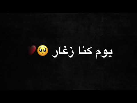 يوم كنا زغار في ربوع الدار تصميم شاشة سوداء بدون حقوق احلا شيلة عازف الاوتار لاتزيد النار يوم كنا زغار في ربوع الدار تصميم شاشة سوداء بدون حقوق احلا شيلة عازف الاوتار لاتزيد النار