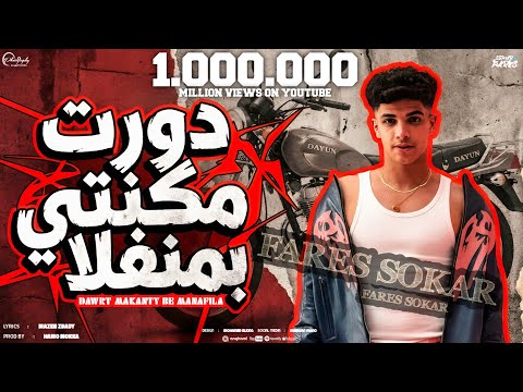 Fares Sokar Official Lyric Video فارس سكر دورت مكنتي بمنفلا الجوله بتاعتي يا هلهوطه