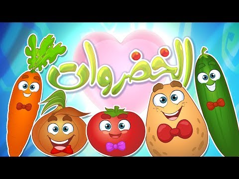 كليب الخضروات Vegetables قناة مرح Marah Tv