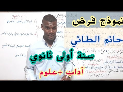 نموذج فرض الكرم عندحاتم الطائي سنة أولىثانوي اداب علوم