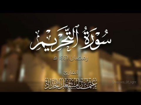سورة التحريم عثمان مشعل الحداد رمضان ١٤٤٦ ه