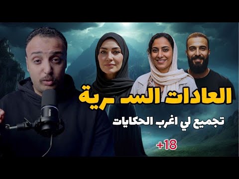 العادات السـ ـرية تجميعه لي اغرب الحكايات اللي كان سببها العاده للكبار فقط احمد حسني
