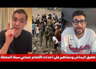  برافو تعليق محمد الرماش و مشاهير مغاربة على الهجرة الجماعية لمغاربة إلى سبتة المحتلة احسن رد غتشوفو