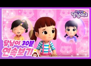  개학이다 새친구 모음집 30분 달님이 에피소드 모음 뮤지컬 애니메이션 키즈 가족 율동 노래 Cartoonㅣ 시즌1